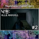 파라다이스 게임 | 낙원 라스트 파라다이스 살금살금 요리조리 플레이 후기 스팀 서바이벌게임