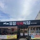 유정식육점 | 기장역고기맛집 기장고기집 유정식육식당