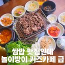 송우로 | 쌈밥집인데 키즈카페가 딸려 있는 포천 소흘읍 맛집,강경불고기 포천송우리점 가족외식 후기