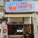 스마일마라탕 네이버블로그