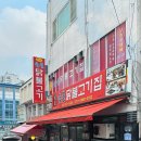 원조숯불 닭불고기집앞 이미지
