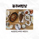 광주리 | 화성 남양 백반 맛집 | 화성시청역 인근 한식 광주리밥상 방문 후기