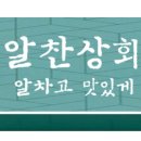 알찬상회 이미지