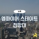 뉴욕 엠파이어 스테이트 빌딩 전망대 후기
