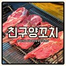 양꼬치맛집 | 장유 친구양꼬치 양갈비맛집 내돈내산 후기