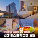 마북초교 건너편(이마트24편의점) | 군산 가성비 숙소 추천 베스트웨스턴 조식 포함 솔직 후기