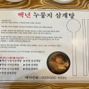 백년누룽지삼계탕 이미지