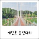 응봉면갈대꽃커뮤니티센터 | 예산 가볼만한곳 예당호 출렁다리 + 음악분수 정보