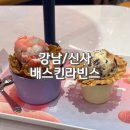 베스킨라빈스(관청리175-3) | 가로수길 디저트 배스킨라빈스 칼로리 낮은 수박히어로 청포도샤베트 맛 가격 칼로리