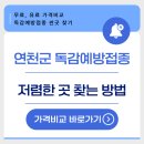 연천군보건의료원 | 25년 연천군 독감예방접종 저렴한 곳 조회 및 무료 병원
