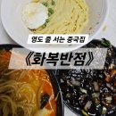 짱반점 | 영도맛집 화복반점 후기｜대기 필수인 줄 서는 중국집