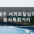 칠십리음식특화거리 이미지