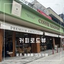 커피로드뷰 광주동명점 이미지