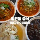 남영골프클럽 | 동천동중식 맛있었던 짬뽕지존 수지동천점