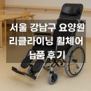 노펑크 인력 | 서울 강남구 요양원 HAL-48 리클라이닝 휠체어 납품 후기