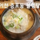 증포설렁탕 | 이천 설렁탕맛집 증포동설렁탕