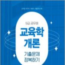 2025 9급 공무원 기출문제 정복하기 - 교육학개론,공무원시험연구소 이미지