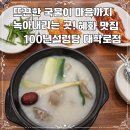 부자설렁탕 | 혜화 맛집 100년설렁탕 대학로점 도가니탕의 진한 국물 맛!