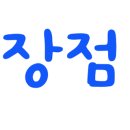 태안 연포하이바다 이미지