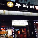 투다리(신천점) 이미지