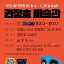 권정호미술관 이미지