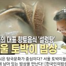 서울 토박이 부엌 속 밥상 '설렁탕, 한국인의 밥상' 2012.1.5. kbs 外 이미지