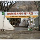 12/14~16 양주 서경범캠 짧은 후기~ 이미지