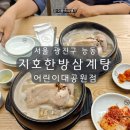 지호 빌딩 | 건대입구 맛집 | 지호한방삼계탕 어린이대공원점 주차가능 한방삼계탕 맛집 저녁식사 후기