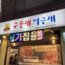 춘천 후평동 회식 추천 삼겹살이 맛있는 구울래 머글래
