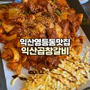 익산곱창갈비(익산본점) 이미지