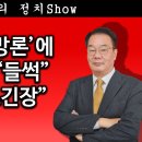 [송국건TV] ‘한덕수 대망론’에 고향 호남 “들썩” 이재명 “초긴장” 이미지