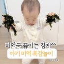 생활 속미술놀이 | 14개월 아기 미역 촉감놀이, 요리 전 생활 속 놀이 후기