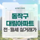 대림약국 | 동작구 대림아파트 전세 월세 시세, 주변 정보, 실거주 후기 (2025년 10월)