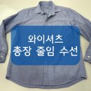 수선재주 | [니들크루 수선 후기] 셔츠 총 기장 줄이기 - 와이셔츠/남방/총장/길이
