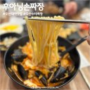 후아닝 - 수원시 영통구 신원로 299 | 오산대역 맛집 후아닝손짜장, 쫄깃한 수타면 중식당
