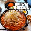 깨봉이 국물떡볶이(평택동삭점) | 평택닭발 매운맛 끝판왕 홍미닭발 지제동삭점 무뼈국물닭발 먹은 후기