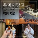 연남 카페 ‘우마이당고’_서울에서 가장 맛있는 당고집_5가지맛 후기