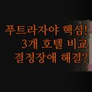 제니스 세탁 | 푸트라자야 숙소 결정 장애 해결 | 제니스 도르셋 에벌리 장단점 완벽 비교 | 럭셔리부터 가성비까지...