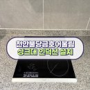 불당금호어울림아파트 | 천안 불당금호어울림아파트 엔지니어스톤 칸스톤 인덕션 교체 타공 설치