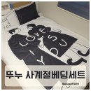 이불코디 | 뚜누 알러지케어 사계절 차렵이불 후기 신혼 아이 있는 집 구름같은 촉감 침구세트 추천