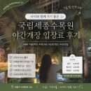 (주)가온아이피엠 | 국립세종수목원 야간개장 시간 및 입장료 꿀팁 ㅣ 아이와 함께 가기 좋은 세종 가볼만한곳
