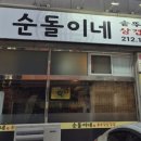 순돌이네솥뚜껑삼겹살