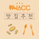 장금이감자탕(휘닉스점) | 휘닉스CC 아침식사 맛집 어디서 먹을까 골퍼들이 답해준 Q&A