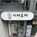 잔둥 | 웨딩촬영기(노이스튜디오 부산, 웰컴인무드 아이폰서브스냅, 이케요케)