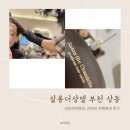 부천성화교회 | 부천 상동역미용실 살롱더샹델, 톤다운 전체 염색 후기