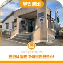 화덕보건진료소 이미지