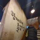 삼대족발 연신내점 | 연신내 술집 / 회식하기 좋은 삼대족발 연신내점