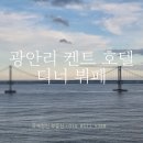 * 부산 광안리 켄트 호텔 by 켄싱턴 씨푸드 디너 뷔페
