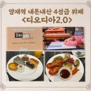 강남 양재역 핫플 엘타워 인기 뷔페 디오디아2.0 기념일 및 어버이날 가족 식사 장소 추천