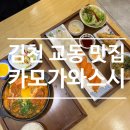 한일여자고등학교 | 김천초밥 카모가와 스시 교동 나베 맛집